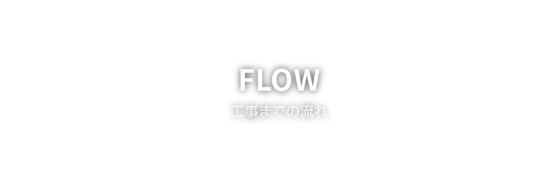 工事までの流れ