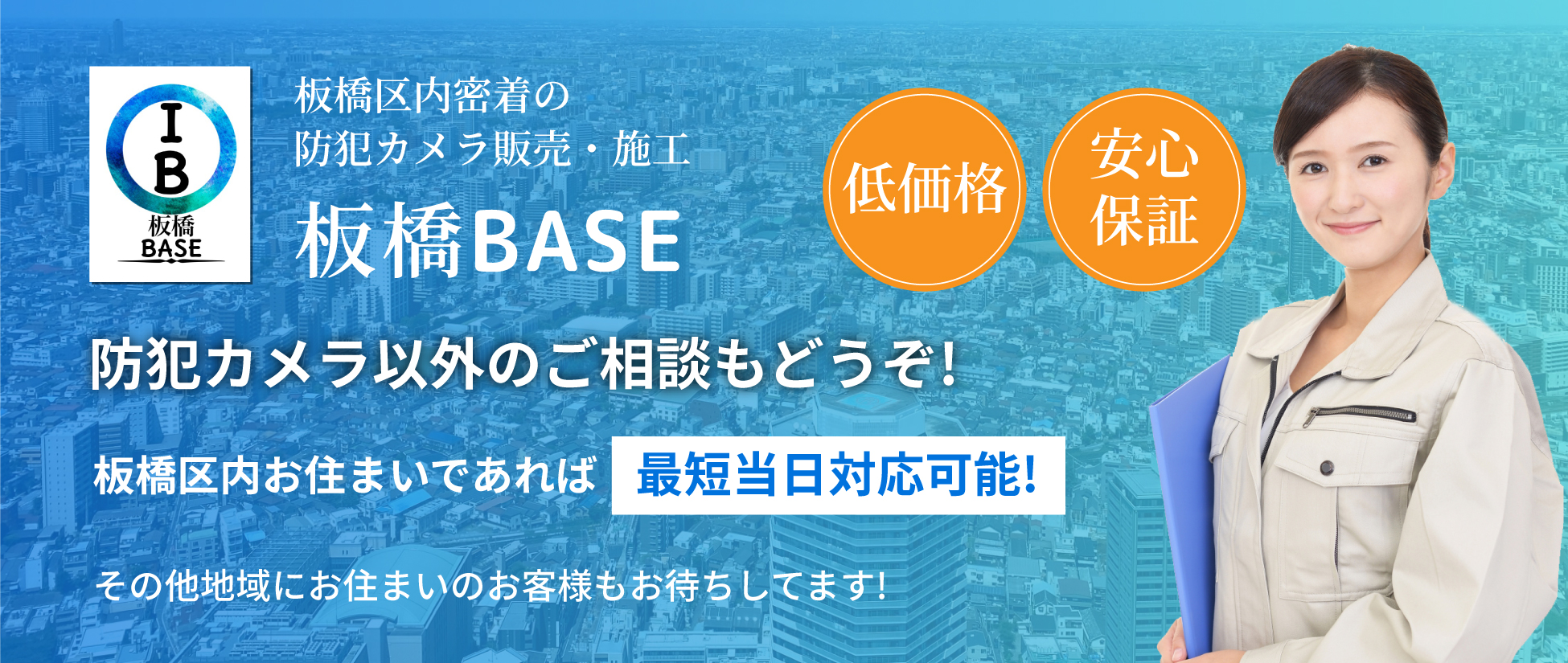 板橋区に根ざした地域密着のカメラ屋さん 板橋BASE